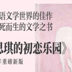 有声小说《房思琪的初恋乐园》MP3免费网盘下载 26集全-bt