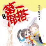 有声小说《史上第一混搭》MP3免费打包下载 245集全-bt