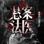 有声小说《悬案法医》MP3免费打包下载 331集 悬疑推理惊悚警察长篇小说-bt
