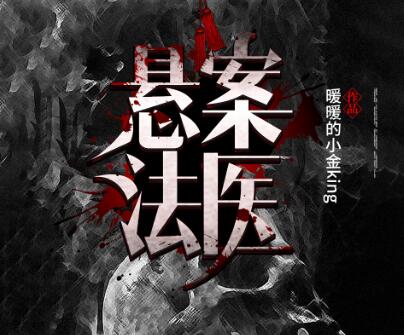有声小说《悬案法医》MP3免费打包下载 331集 悬疑推理惊悚警察长篇小说-bt
