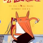 儿童绘本故事《吃书的狐狸》PPT免费下载-bt