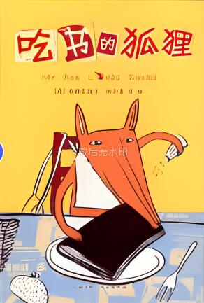 儿童绘本故事《吃书的狐狸》PPT免费下载-bt