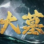 有声小说《大墓》MP3免费打包下载 老刘讲故事-bt