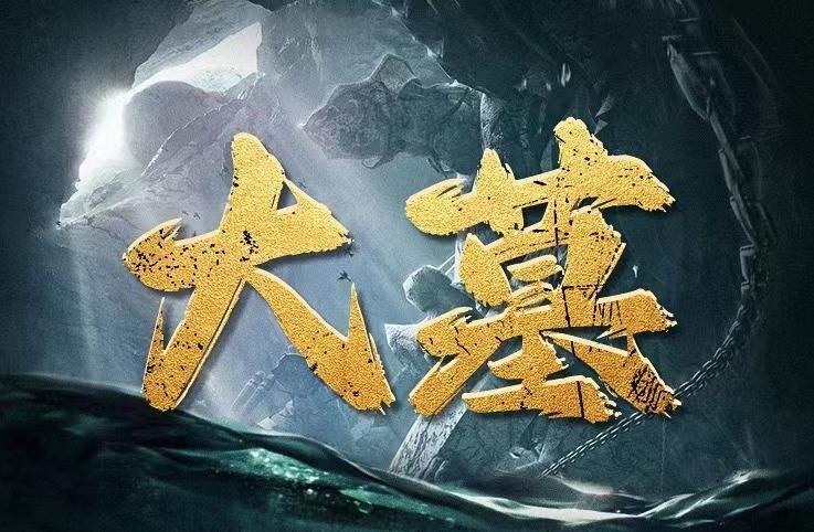 有声小说《大墓》MP3免费打包下载 老刘讲故事-bt