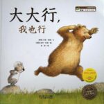儿童绘本故事《大大行，我也行》PPT免费下载-bt