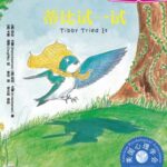儿童绘本故事《蒂比试一试》PPT免费下载-bt