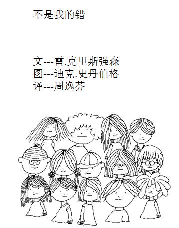 儿童绘本故事《不是我的错》PPT免费下载-bt