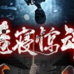 有声小说《诡寝惊魂》MP3免费打包下载 1741集完结 又名《女寝惊魂》-bt