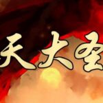 有声小说《齐天传》齐天大圣传MP3免费打包下载 大鹏/读客熊猫君播讲 314集全-bt