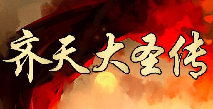 有声小说《齐天传》齐天大圣传MP3免费打包下载 大鹏/读客熊猫君播讲 314集全-bt