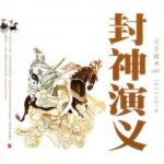 霍沛流粤语评书《封神演义》MP3免费打包下载 122回全集-bt