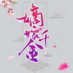 有声小说《嫡嫁千金》MP3免费网盘下载 男女双播 274集完结-bt