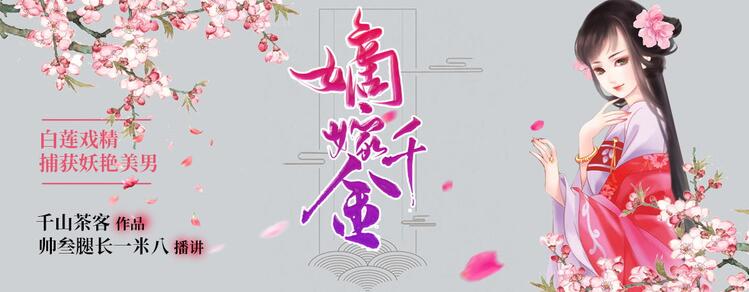 有声小说《嫡嫁千金》MP3免费网盘下载 男女双播 274集完结-bt