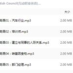 有声书《British Council 互动职业英语》MP3免费打包下载 全30集 Joyce-bt