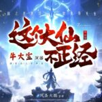 多人有声剧《这个大仙不正经》MP3免费打包下载 牛大宝播讲 1063集完结-bt