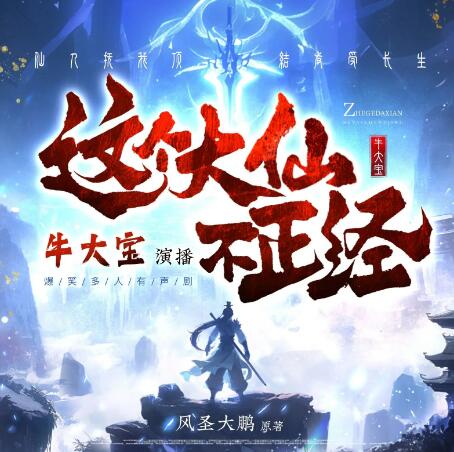 多人有声剧《这个大仙不正经》MP3免费打包下载 牛大宝播讲 1063集完结-bt