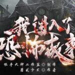 有声小说《我进入了恐怖故事》MP3免费打包下载 佐手大神多人有声剧 716集完结-bt