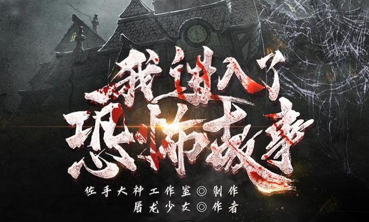 有声小说《我进入了恐怖故事》MP3免费打包下载 佐手大神多人有声剧 716集完结-bt