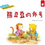 儿童绘本故事《熊豆豆的外号》PPT免费下载-bt