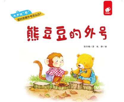 儿童绘本故事《熊豆豆的外号》PPT免费下载-bt