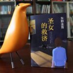 东野圭吾有声小说《圣女的救济》MP3网盘下载 嫌疑人X的献身续集 60集-bt