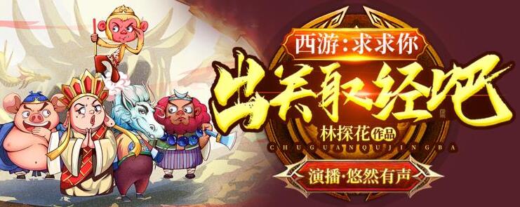 有声小说《西游：求求你，出关取经吧》MP3免费下载 悠然有声演播 611集完结-bt