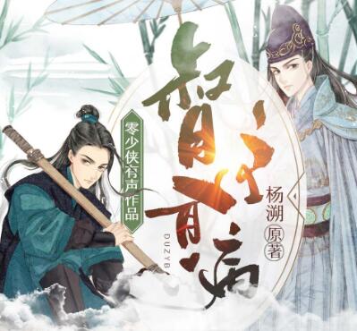 有声小说《督主有病》MP3免费打包下载 古风多人有声剧 320集完结-bt
