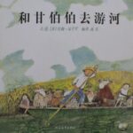 儿童绘本故事《和甘伯伯去游河》PPT免费下载-bt
