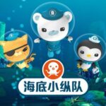 儿童睡前故事《海底小纵队》MP3免费打包下载 5季716集合集-bt