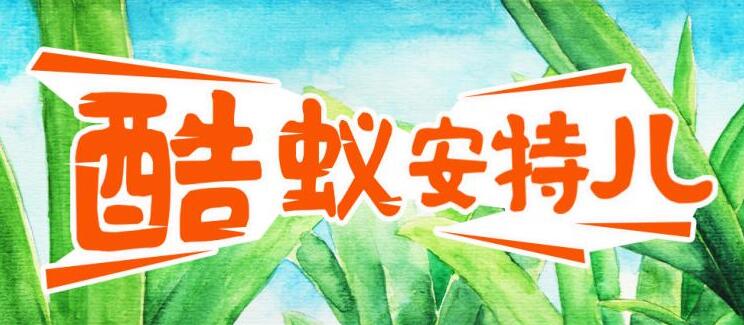 儿童故事《酷蚁安特儿》MP3免费网盘下载 探秘奇妙的蚂蚁王国295集-bt