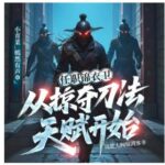 有声小说《任职锦衣卫，从掠夺刀法天赋开始》MP3免费打包下载 小青菜播讲 731集播讲-bt