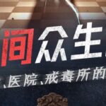 有声小说《人间众生相》MP3免费打包下载 监狱、医院、戒毒所的故事 516集完结-bt