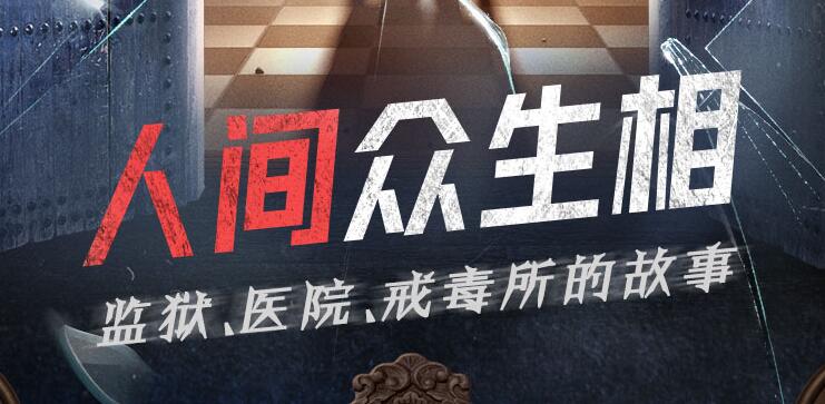 有声小说《人间众生相》MP3免费打包下载 监狱、医院、戒毒所的故事 516集完结-bt