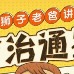 狮子老爸儿童广播剧《资治通鉴》MP3免费打包下载 1016集-bt