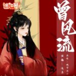 有声小说《曾风流》MP3免费打包下载 多人有声剧209集完结-bt