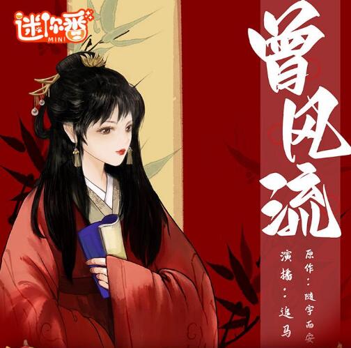 有声小说《曾风流》MP3免费打包下载 多人有声剧209集完结-bt