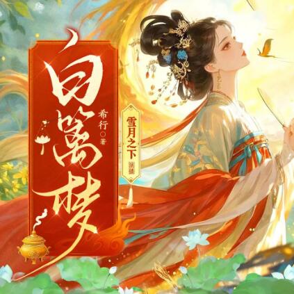 有声小说《白篱梦》MP3免费打包下载 雪月之下播讲 520集完结-bt