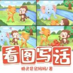 儿童睡前故事《看图写话》MP3免费打包下载 12集 小梓姐姐故事屋演播-bt