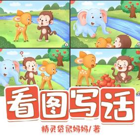 儿童睡前故事《看图写话》MP3免费打包下载 12集 小梓姐姐故事屋演播-bt