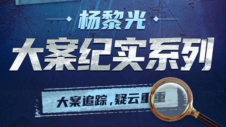 有声小说《杨黎光大案纪实系列》MP3免费打包下载 白夜剧场 498集完结-bt