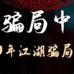 老道书馆第二季《反骗局中局》MP3免费打包下载 天下无骗原著小说 119集-bt