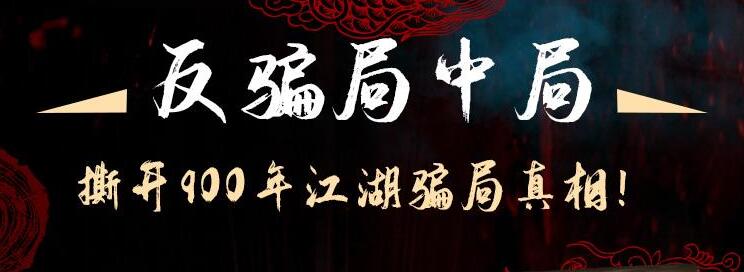 老道书馆第二季《反骗局中局》MP3免费打包下载 天下无骗原著小说 119集-bt