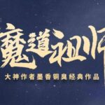 有声小说《魔道祖师》MP3免费下载 《陈情令》原著小说 175集完结 张震播音-bt