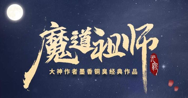 有声小说《魔道祖师》MP3免费下载 《陈情令》原著小说 175集完结 张震播音-bt