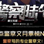 有声小说《警察陆令》MP3免费打包下载 多人有声剧 737集-bt