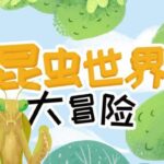 儿童睡前故事《昆虫世界大冒险》MP3免费打包下载 21集-bt