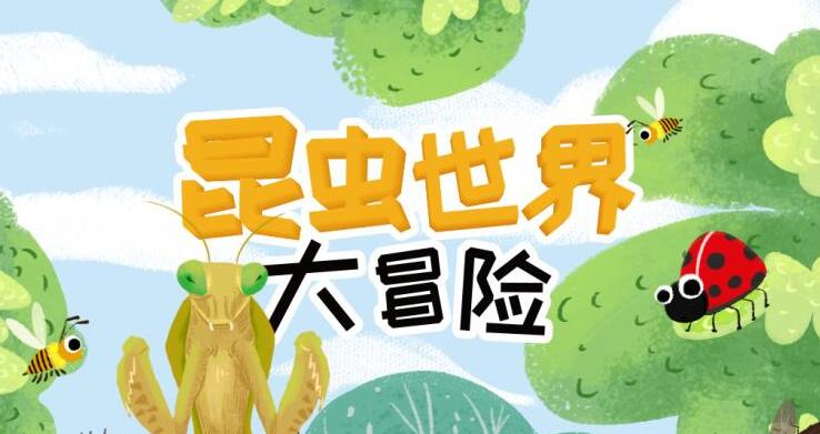 儿童睡前故事《昆虫世界大冒险》MP3免费打包下载 21集-bt