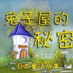 儿童睡前故事《兔子屋的秘密》MP3免费打包下载 安房直子作品 8集-bt