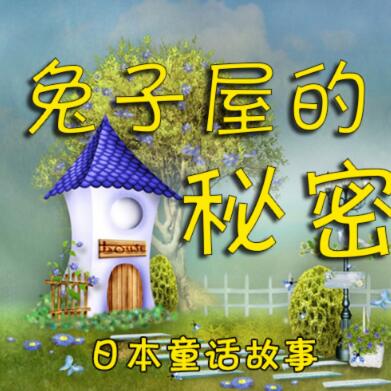 儿童睡前故事《兔子屋的秘密》MP3免费打包下载 安房直子作品 8集-bt