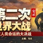 有声小说《第二次世界大战实录》MP3免费打包下载 全8册 333集全-bt